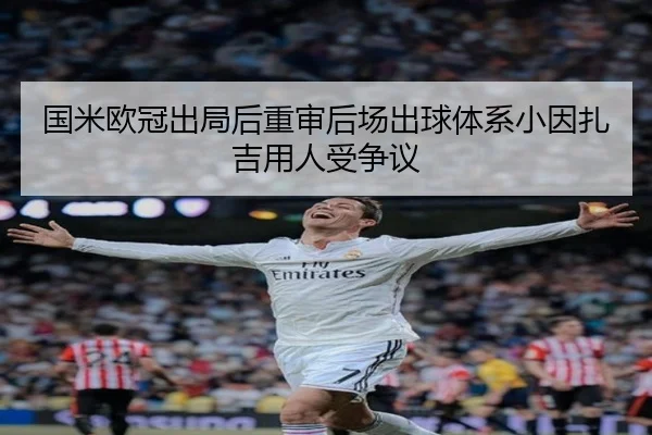 国米欧冠出局后重审后场出球体系小因扎吉用人受争议