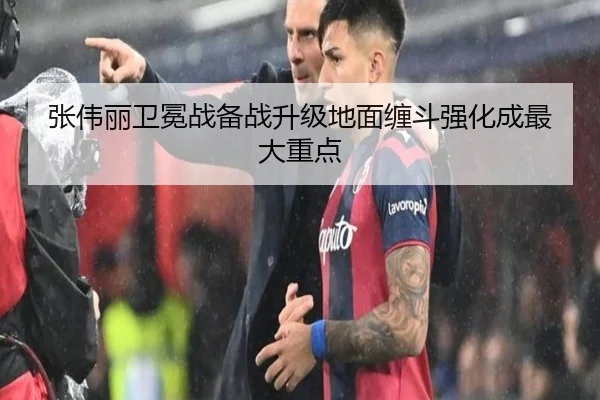 张伟丽卫冕战备战升级地面缠斗强化成最大重点