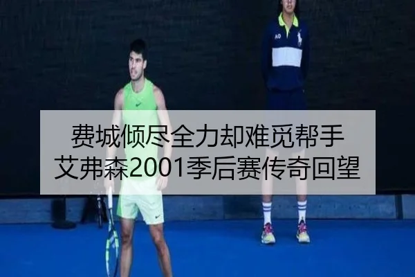 费城倾尽全力却难觅帮手 艾弗森2001季后赛传奇回望